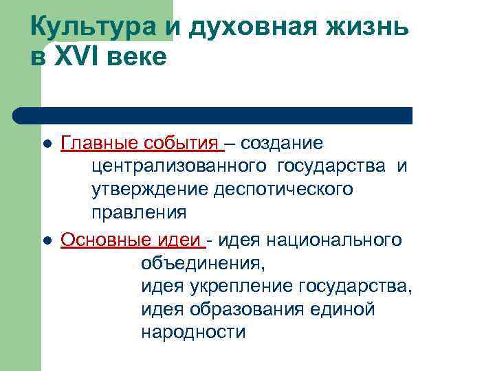 Культура и духовная жизнь в XVI веке l l Главные события – создание централизованного