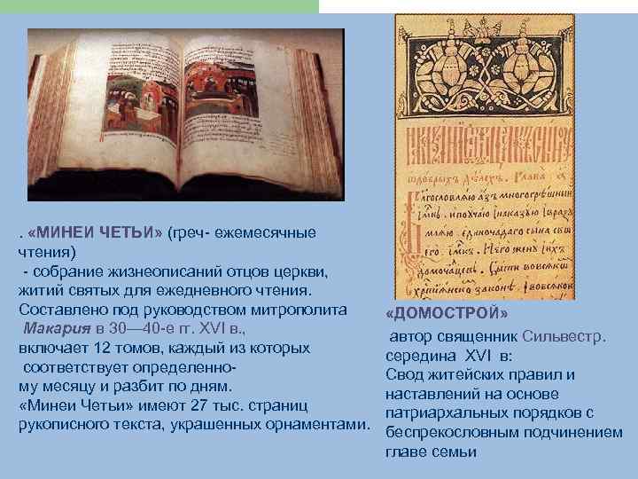 . «МИНЕИ ЧЕТЬИ» (греч ежемесячные чтения) собрание жизнеописаний отцов церкви, житий святых для ежедневного