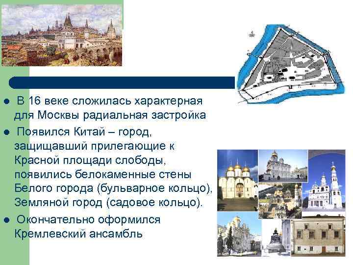 Москва l l l В 16 веке сложилась характерная для Москвы радиальная застройка Появился