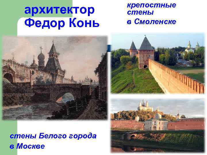 архитектор Федор Конь стены Белого города в Москве крепостные стены в Смоленске 