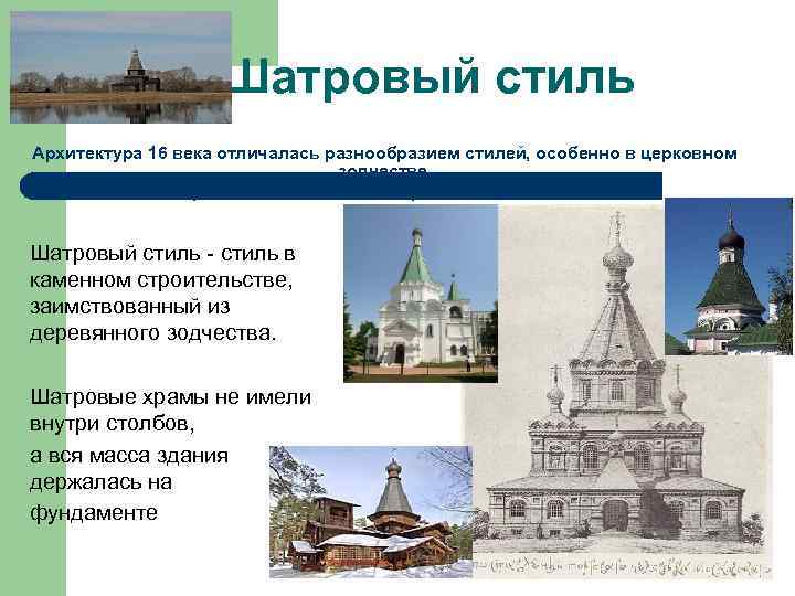 Шатровый стиль Архитектура 16 века отличалась разнообразием стилей, особенно в церковном зодчестве. Классические соборы