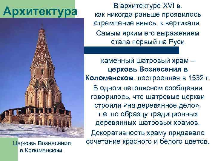 Архитектура Церковь Вознесения в Коломенском. В архитектуре XVI в. как никогда раньше проявилось стремление