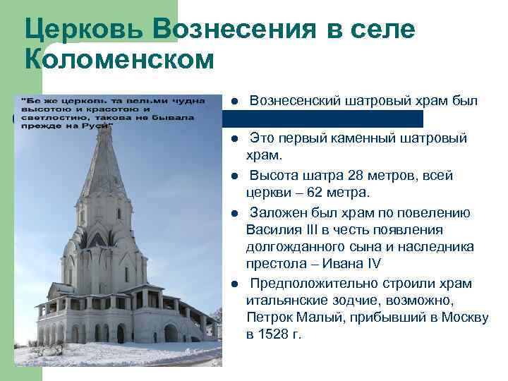 Церковь Вознесения в селе Коломенском l l l Вознесенский шатровый храм был построен в