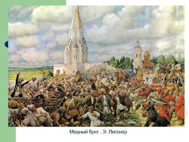 Медный бунт. Э. Лисснер 