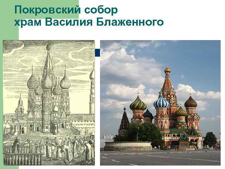 Покровский собор храм Василия Блаженного. l l l Храм Покрова Божией Матери (собор Василия