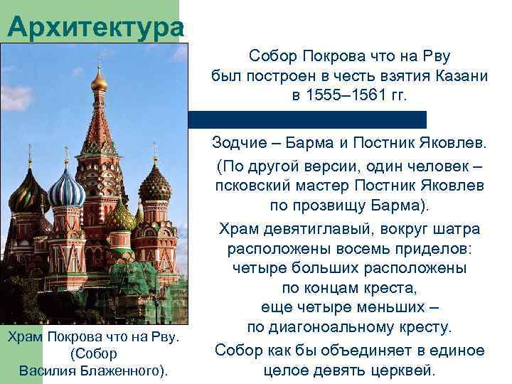 Архитектура Собор Покрова что на Рву был построен в честь взятия Казани в 1555–