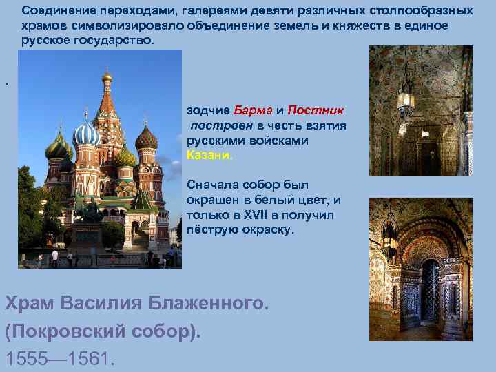 Соединение переходами, галереями девяти различных столпообразных храмов символизировало объединение земель и княжеств в единое