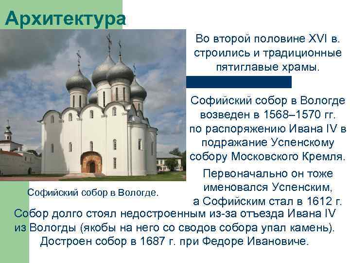 Архитектура Во второй половине XVI в. строились и традиционные пятиглавые храмы. Софийский собор в
