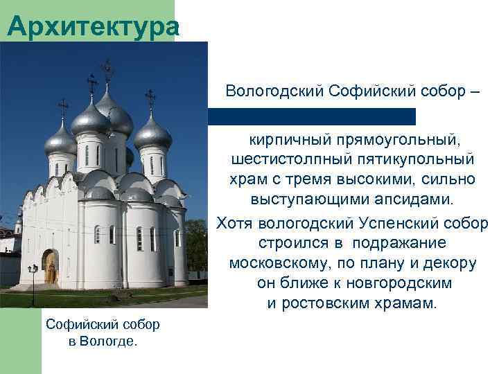 Архитектура Вологодский Софийский собор – кирпичный прямоугольный, шестистолпный пятикупольный храм с тремя высокими, сильно