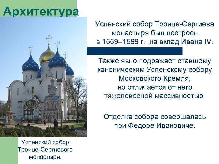 Архитектура Успенский собор Троице Сергиева монастыря был построен в 1559– 1588 г. на вклад