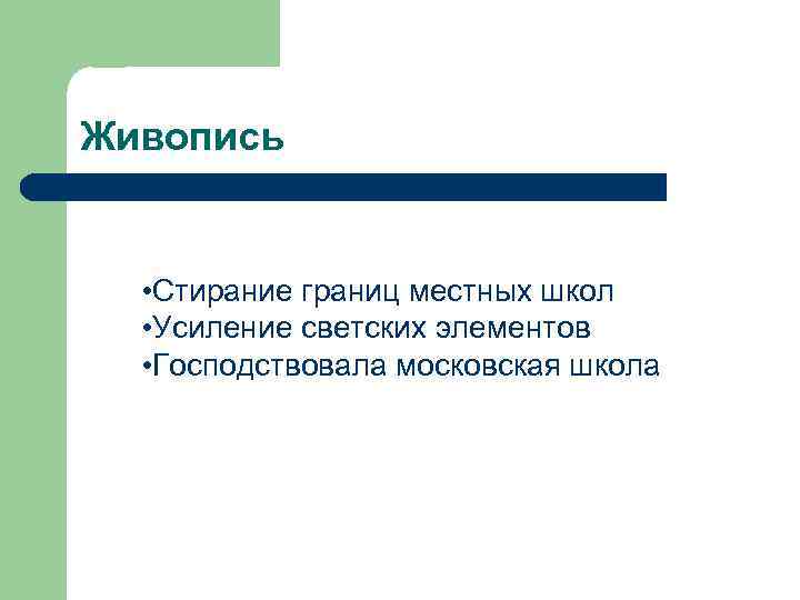 Живопись • Стирание границ местных школ • Усиление светских элементов • Господствовала московская школа