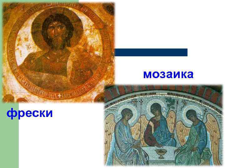 мозаика фрески 