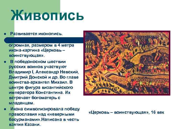 Живопись l l Развивается иконопись. В Москве была написана огромная, размером в 4 метра
