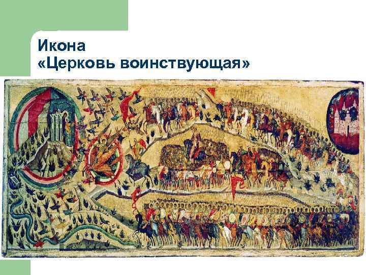 Икона «Церковь воинствующая» 