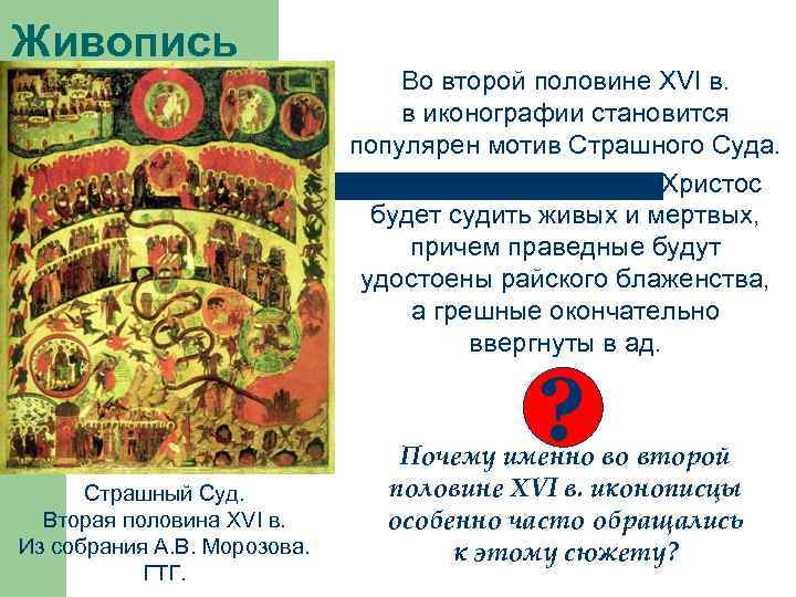 Живопись Во второй половине XVI в. в иконографии становится популярен мотив Страшного Суда. Во