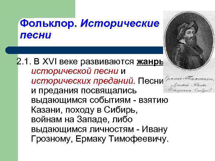 Фольклор. Исторические песни 2. 1. В XVI веке развиваются жанры исторической песни и исторических