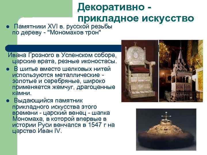 Декоративно - прикладное искусство l Памятники XVI в. русской резьбы по дереву "Мономахов трон"