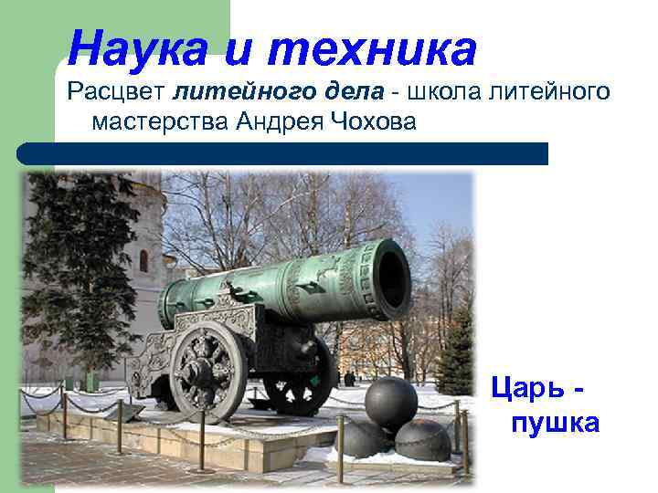 Наука и техника Расцвет литейного дела школа литейного мастерства Андрея Чохова Царь - пушка