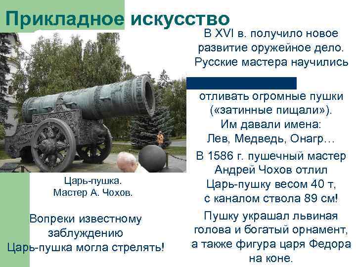 Прикладное искусство В XVI в. получило новое развитие оружейное дело. Русские мастера научились Царь
