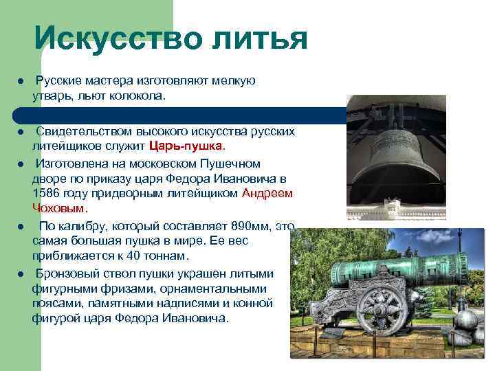 Искусство литья l Русские мастера изготовляют мелкую утварь, льют колокола. l Свидетельством высокого искусства