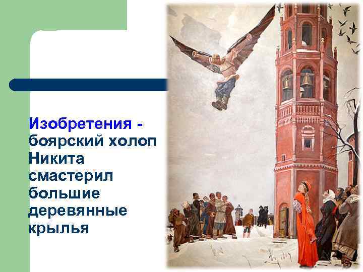 Изобретения - боярский холоп Никита смастерил большие деревянные крылья 
