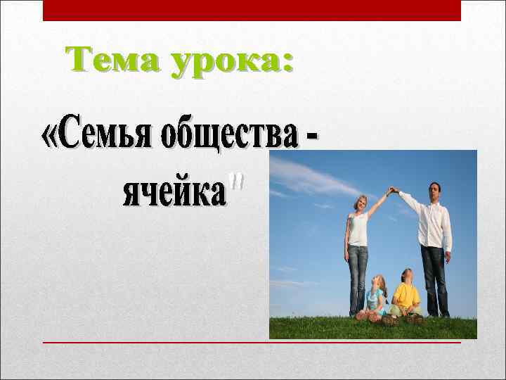 Семья как ячейка общества проект