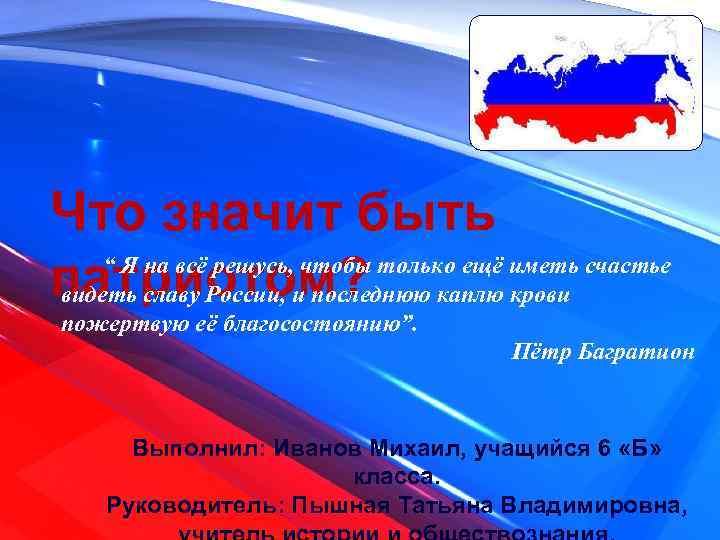 Что значит быть “ Я на всё решусь, чтобы только ещё иметь счастье патриотом?