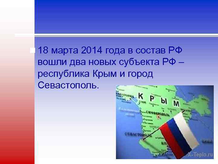 n 18 марта 2014 года в состав РФ вошли два новых субъекта РФ –