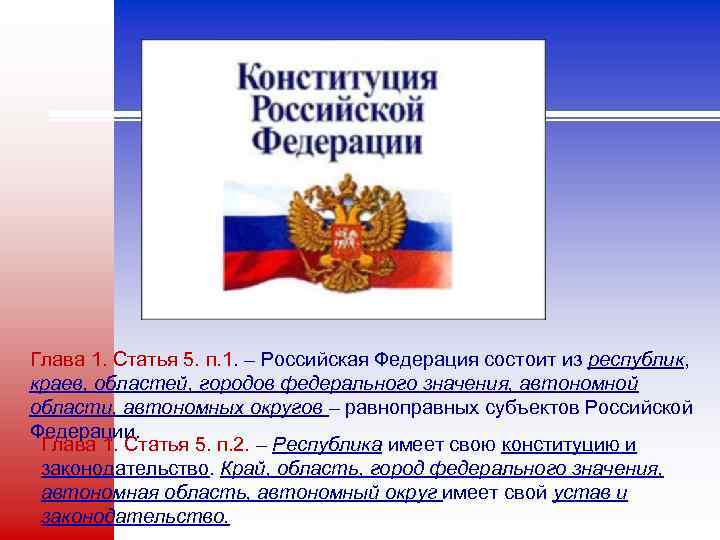 Глава 1. Статья 5. п. 1. – Российская Федерация состоит из республик, краев, областей,