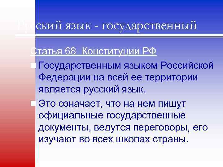 Русский язык - государственный Статья 68 Конституции РФ n Государственным языком Российской Федерации на