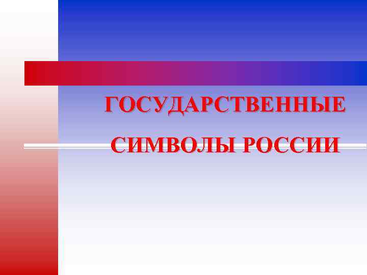 ГОСУДАРСТВЕННЫЕ СИМВОЛЫ РОССИИ 
