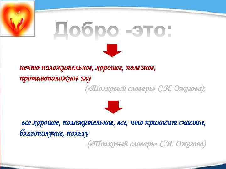 нечто положительное, хорошее, полезное, противоположное злу ( «Толковый словарь» С. И. Ожегова); все хорошее,