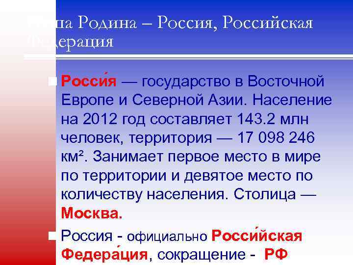 Наша Родина – Россия, Российская Федерация n Росси я — государство в Восточной Европе