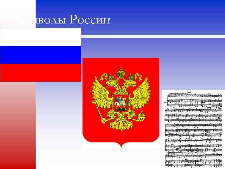 Символы России 