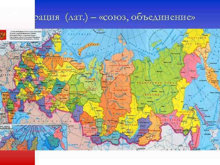 Федерация (лат. ) – «союз, объединение» 