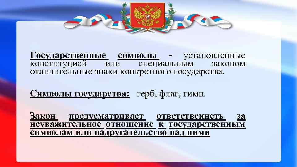 Государственные символы - установленные конституцией или специальным законом отличительные знаки конкретного государства. Символы государства: