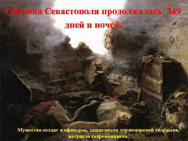 Оборона Севастополя продолжалась 349 дней и ночей. Мужество солдат и офицеров, защитников черноморской твердыни,