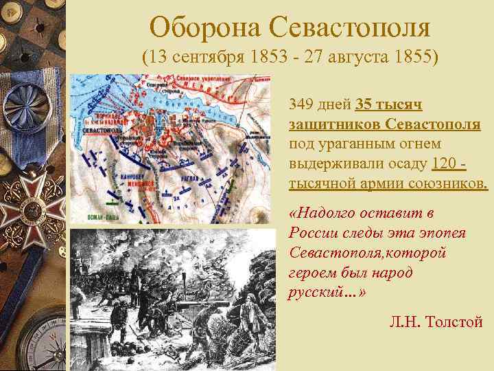 Оборона Севастополя (13 сентября 1853 - 27 августа 1855) 349 дней 35 тысяч защитников