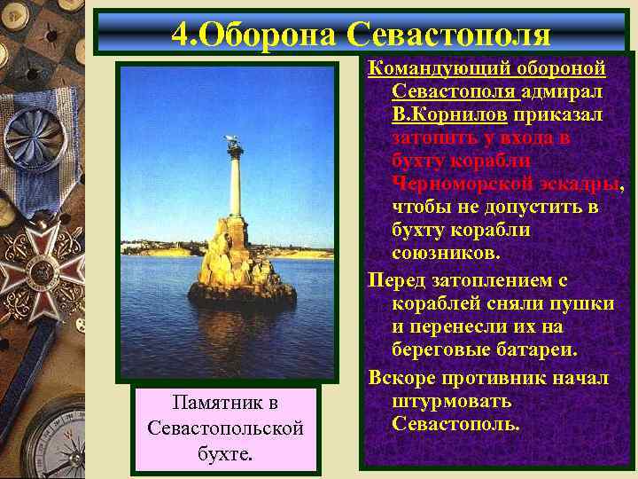 4. Оборона Севастополя Памятник в Севастопольской бухте. Командующий обороной Севастополя адмирал В. Корнилов приказал
