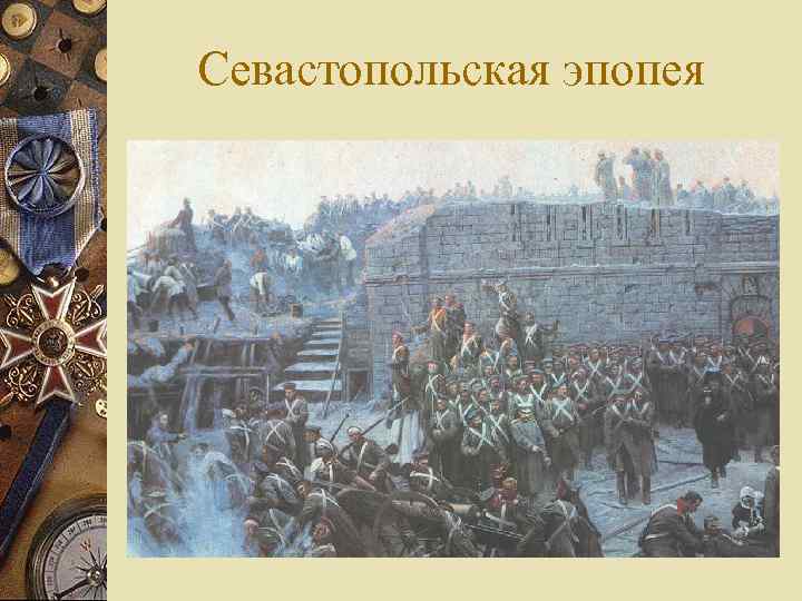 Севастопольская эпопея 