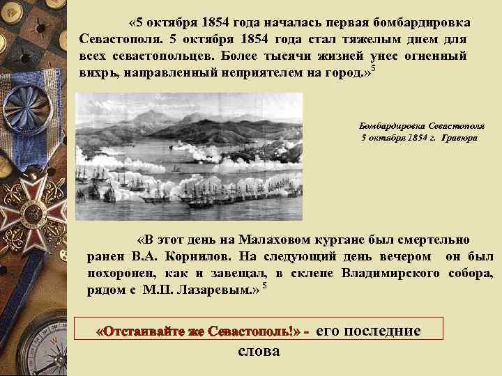  « 5 октября 1854 года началась первая бомбардировка Севастополя. 5 октября 1854 года
