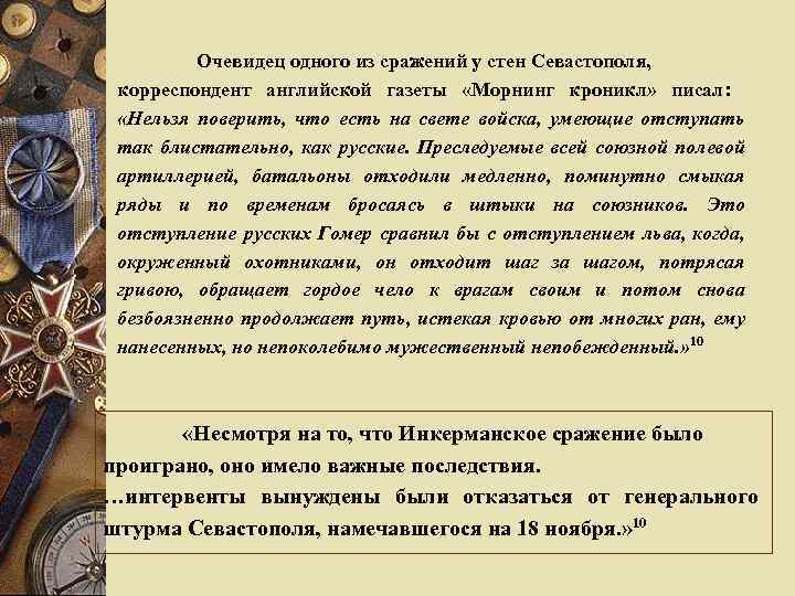 Очевидец одного из сражений у стен Севастополя, корреспондент английской газеты «Морнинг кроникл» писал: «Нельзя