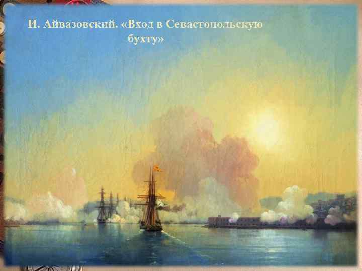 И. Айвазовский. «Вход в Севастопольскую бухту» 
