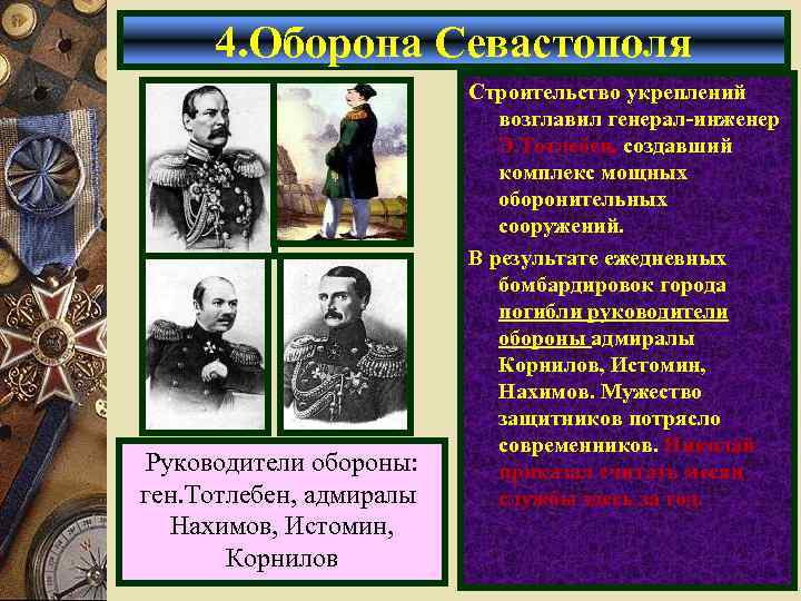 4. Оборона Севастополя Руководители обороны: ген. Тотлебен, адмиралы Нахимов, Истомин, Корнилов Строительство укреплений возглавил
