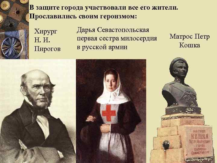 В защите города участвовали все его жители. Прославились своим героизмом: Хирург Н. И. Пирогов