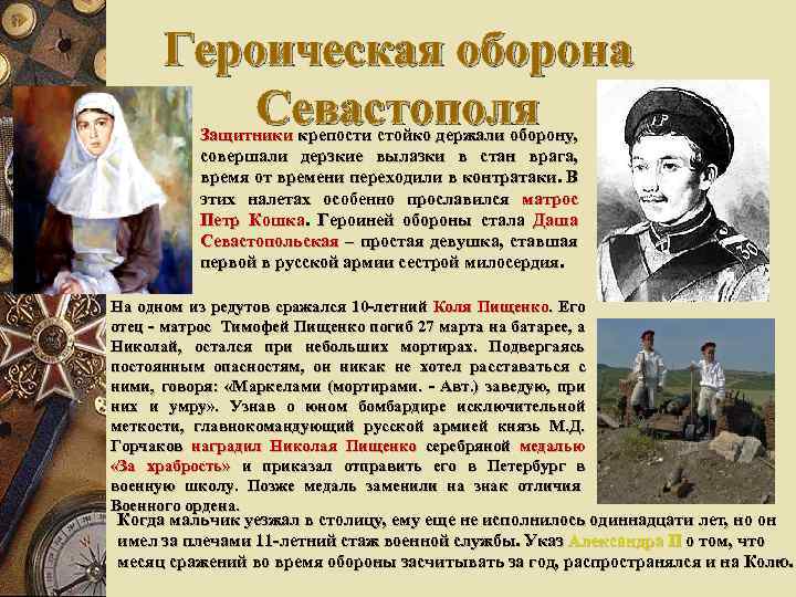 Героическая оборона Севастополя Защитники крепости стойко держали оборону, совершали дерзкие вылазки в стан врага,