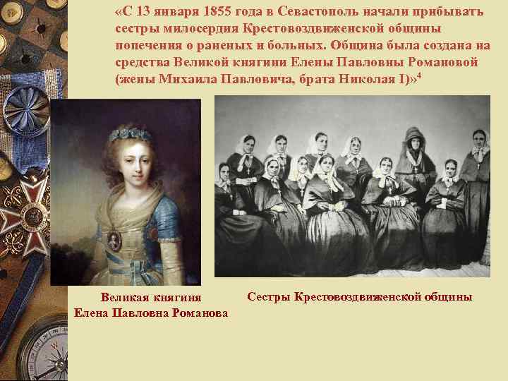  «С 13 января 1855 года в Севастополь начали прибывать сестры милосердия Крестовоздвиженской общины