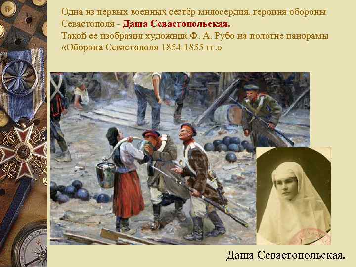 Одна из первых военных сестёр милосердия, героиня обороны Севастополя - Даша Севастопольская. Такой ее