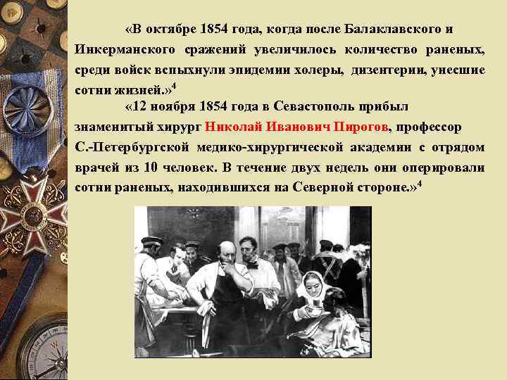  «В октябре 1854 года, когда после Балаклавского и Инкерманского сражений увеличилось количество раненых,