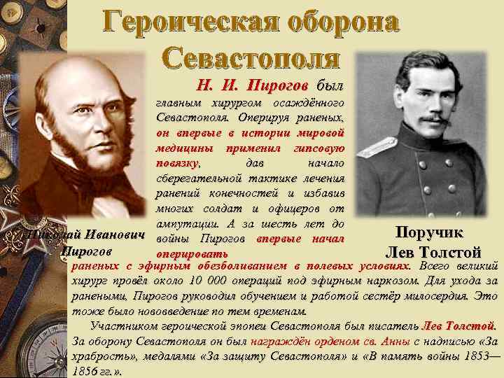 Героическая оборона Севастополя Н. И. Пирогов был главным хирургом осаждённого Севастополя. Оперируя раненых, он